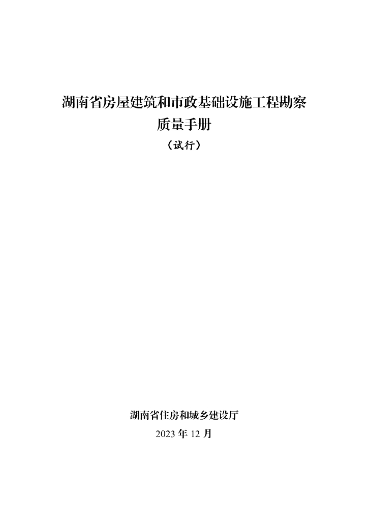 湖南省房屋建筑和市政基础设施工程勘察质量手册（试行）