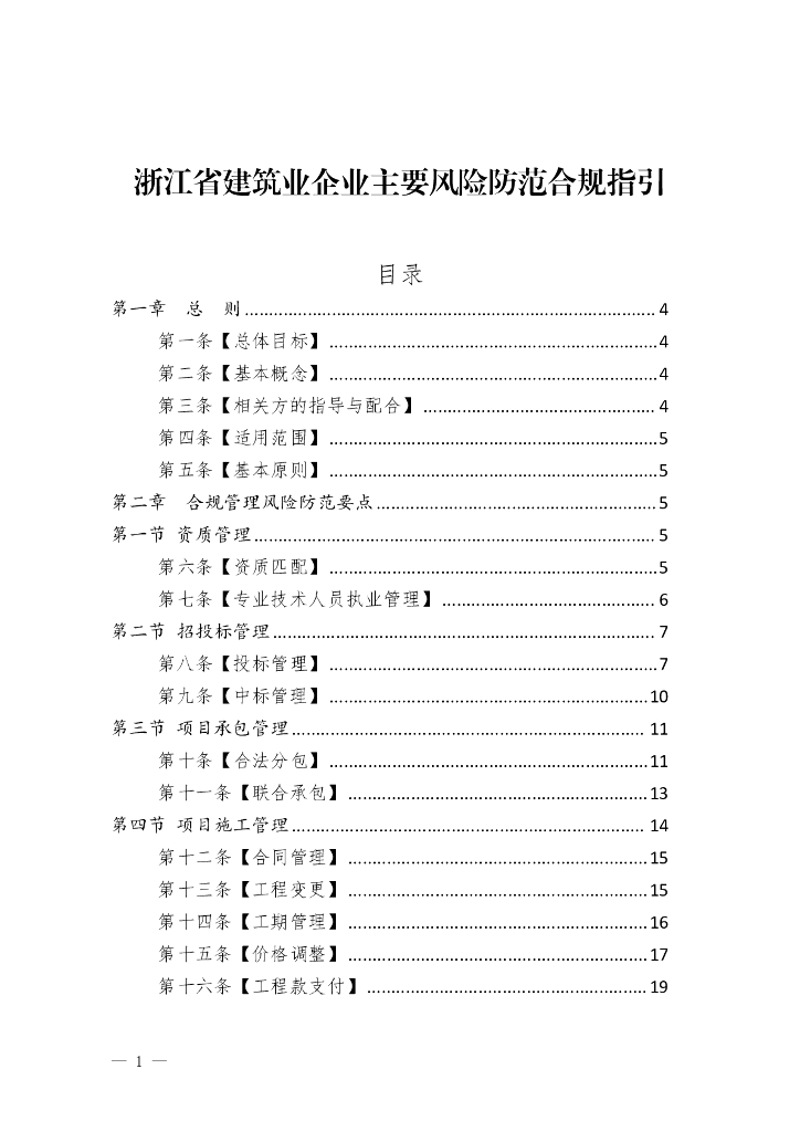 浙江省建筑业企业主要风险防范合规指引