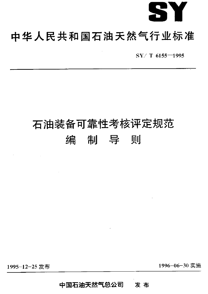 SY/T 6155-1995 <em>石油</em>装备可靠性考核评定规范编制导则