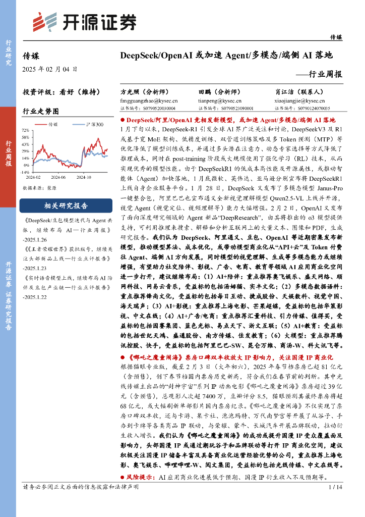 开源证券：传媒行业周报：DeepSeek/OpenAI或加速Agent/多模态/端侧AI落地行业周报