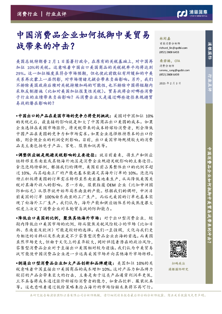 浦银国际证券：消费行业：中国消费品企业如何抵御中美贸易战带来的冲击？