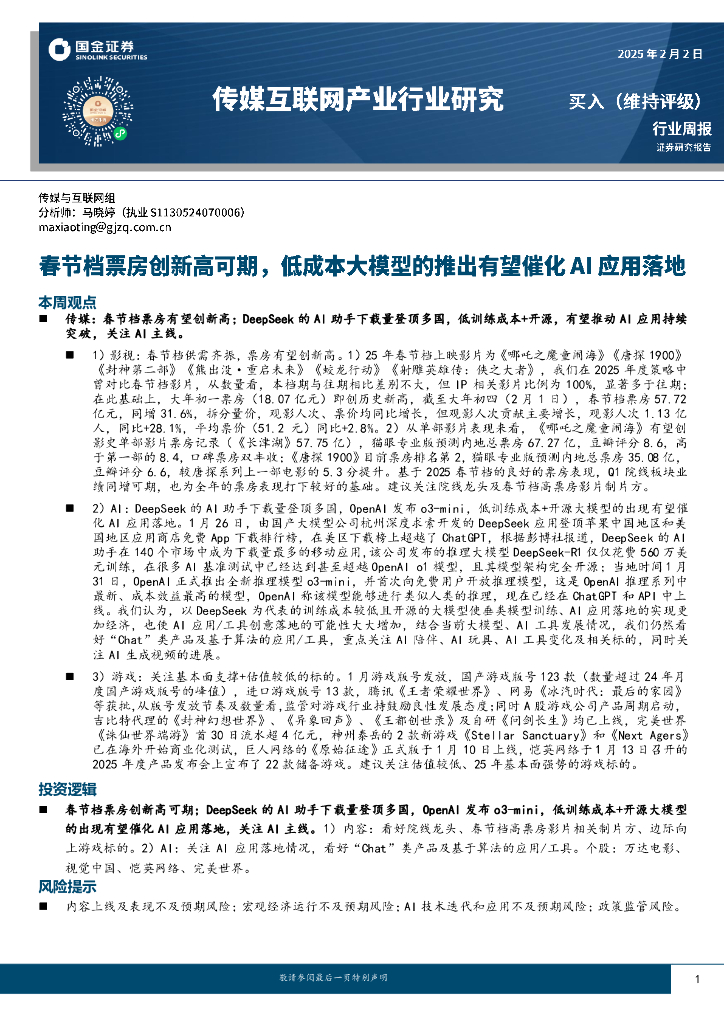 国金证券：传媒互联网产业行业研究：春节档票房创新高可期，低成本大模型的推出有望催化AI应用落地