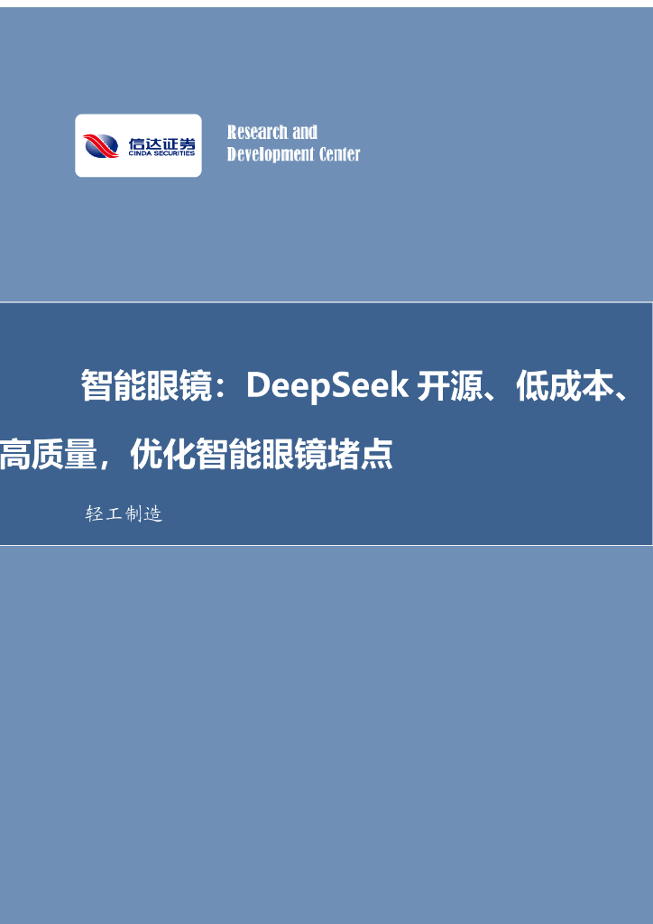 信达证券：轻工制造行业事项点评：智能眼镜：DeepSeek开源、低成本、高质量，优化智能眼镜堵点