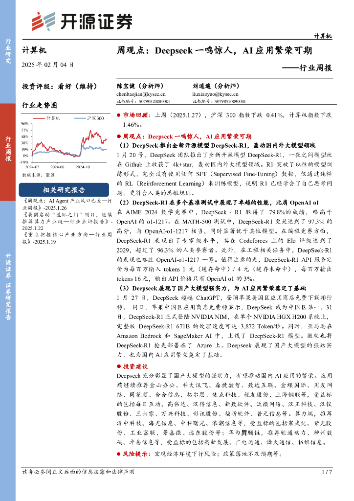 开源证券：计算机行业周报：周观点：Deepseek一鸣惊人，AI应用繁荣可期