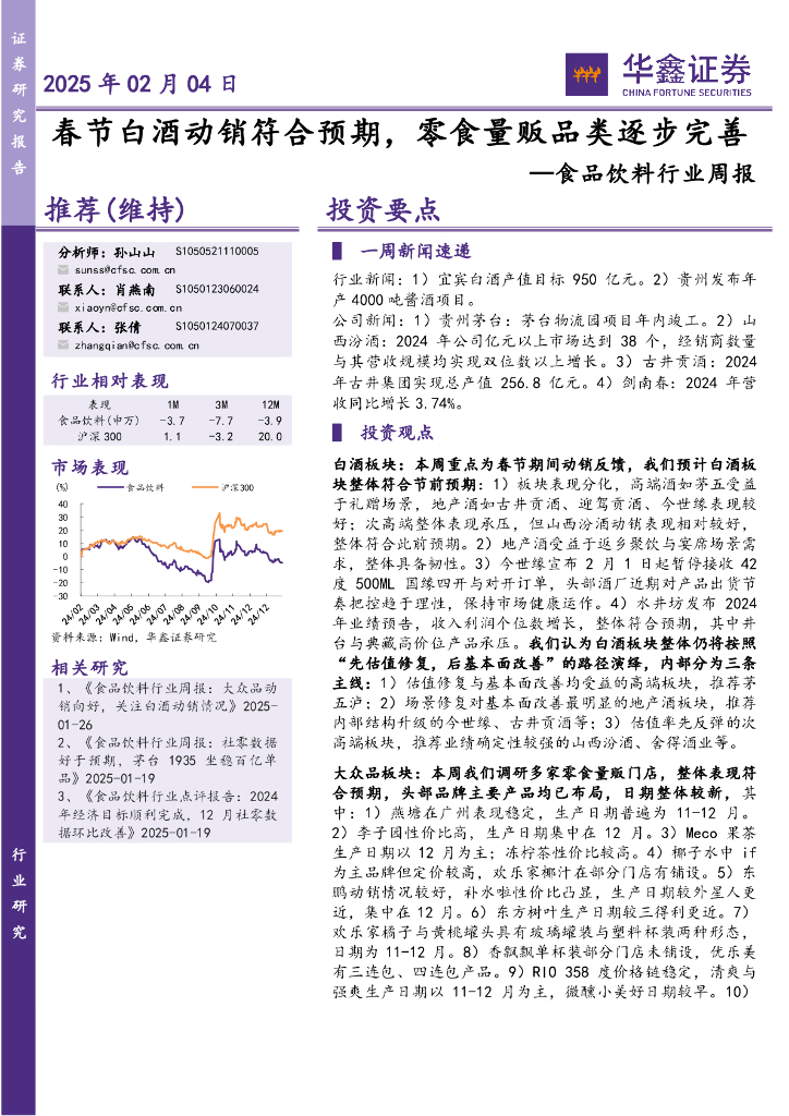 华鑫证券：食品饮料行业周报：春节白酒动销符合预期，零食量贩品类逐步完善