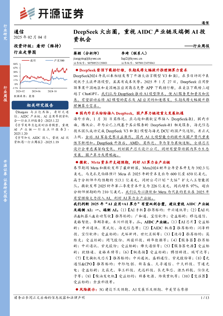 开源证券：通信行业周报：DeepSeek火出圈，重视AIDC产业链及端侧AI投资机会