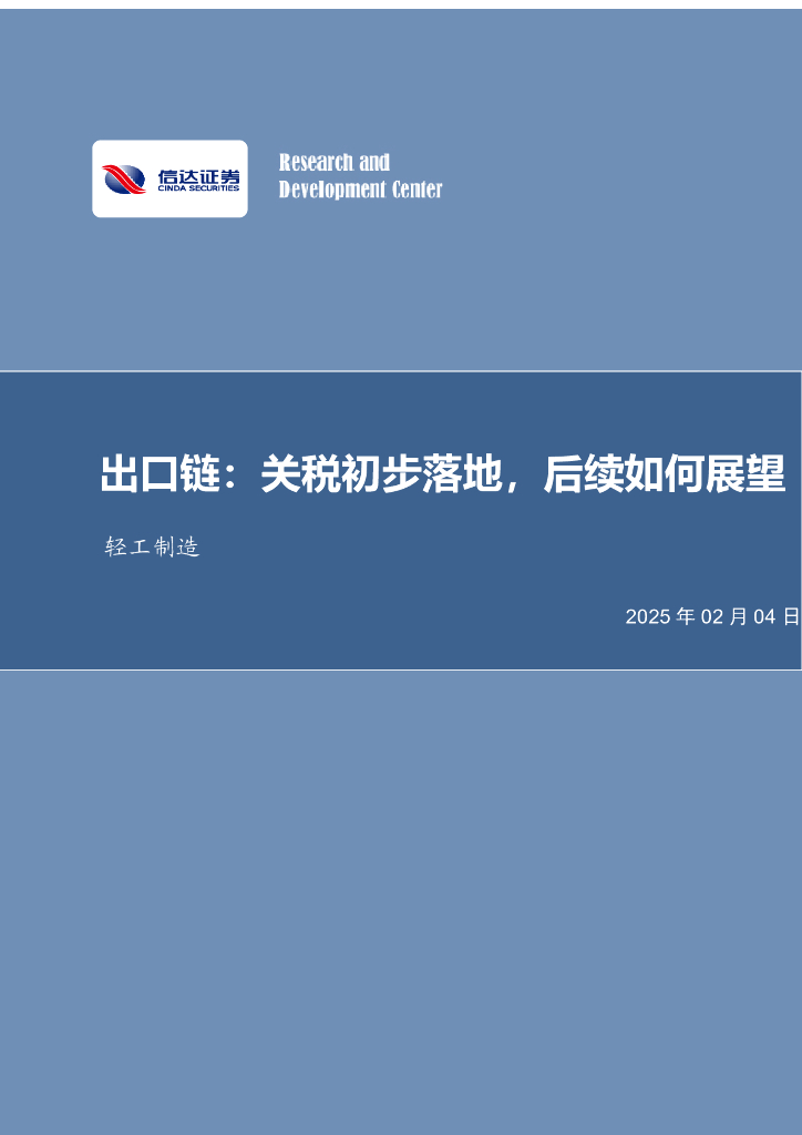 信达证券：轻工制造行业事项点评：出口链：关税初步落地，后续如何展望