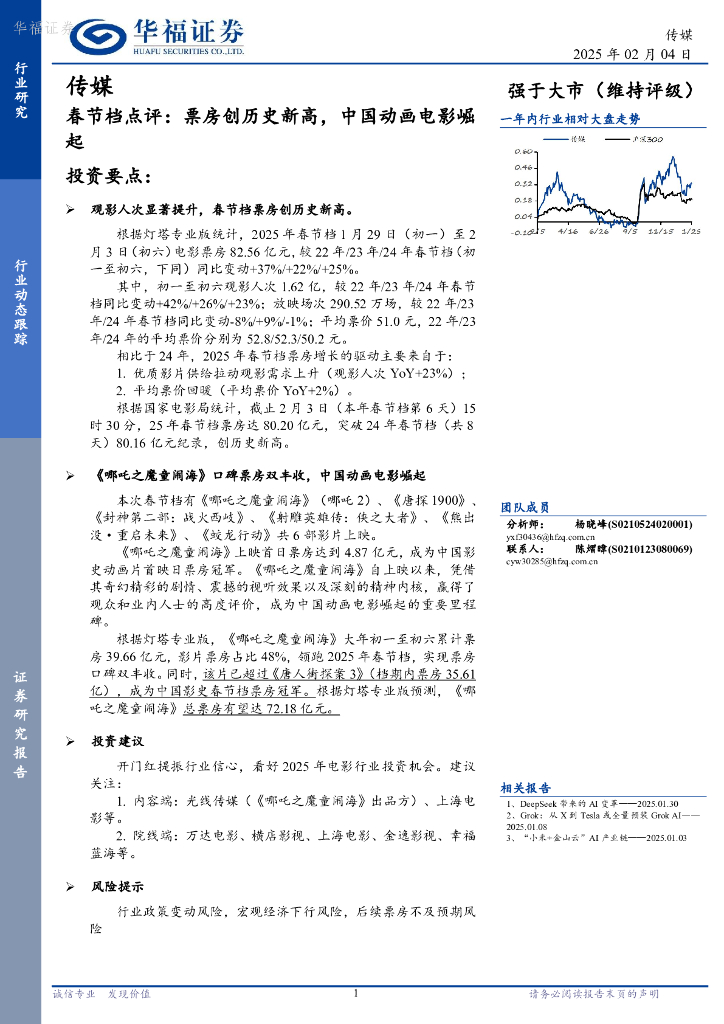 华福证券：传媒：春节档点评：票房创历史新高，中国动画电影崛起