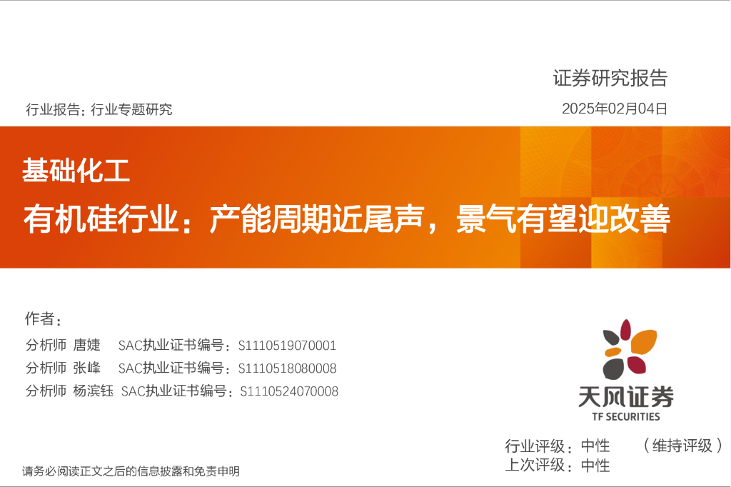 天风证券：有机硅行业：产能周期近尾声，景气有望迎改善