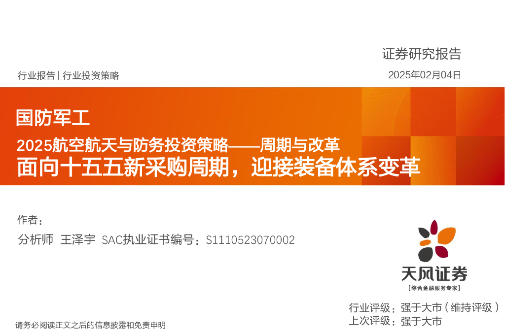天风证券：2025航空航天与防务投资策略——周期与改革：面向十五五新采购周期，迎接装备体系变革