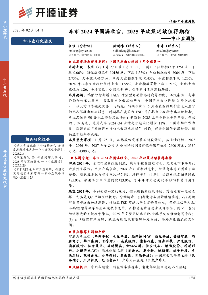 开源证券：中小盘周报：车市2024年圆满收官，2025年政策延续值得期待