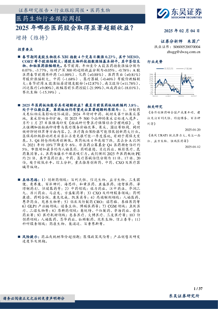 东吴证券：医药生物行业跟踪周报：2025年哪些医药股会取得显著超额收益？