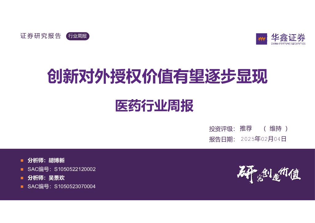 华鑫证券：医药行业周报：创新对外授权价值有望逐步显现