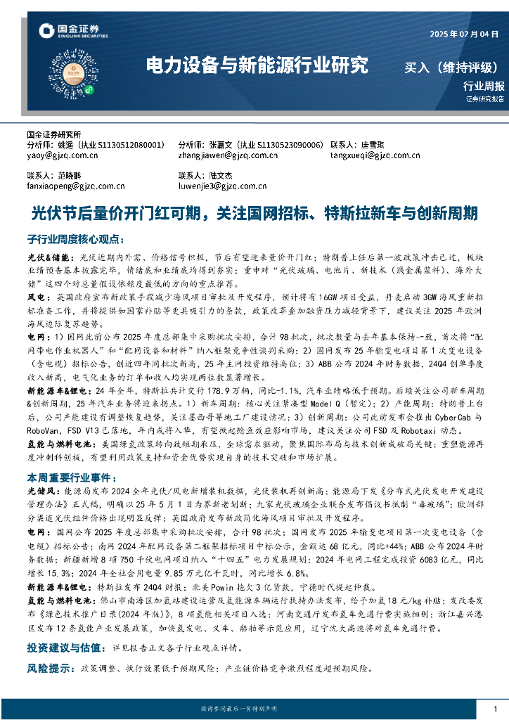 国金证券：电力设备与新能源行业周报：光伏节后量价开门红可期，关注国网招标、特斯拉新车与创新周期