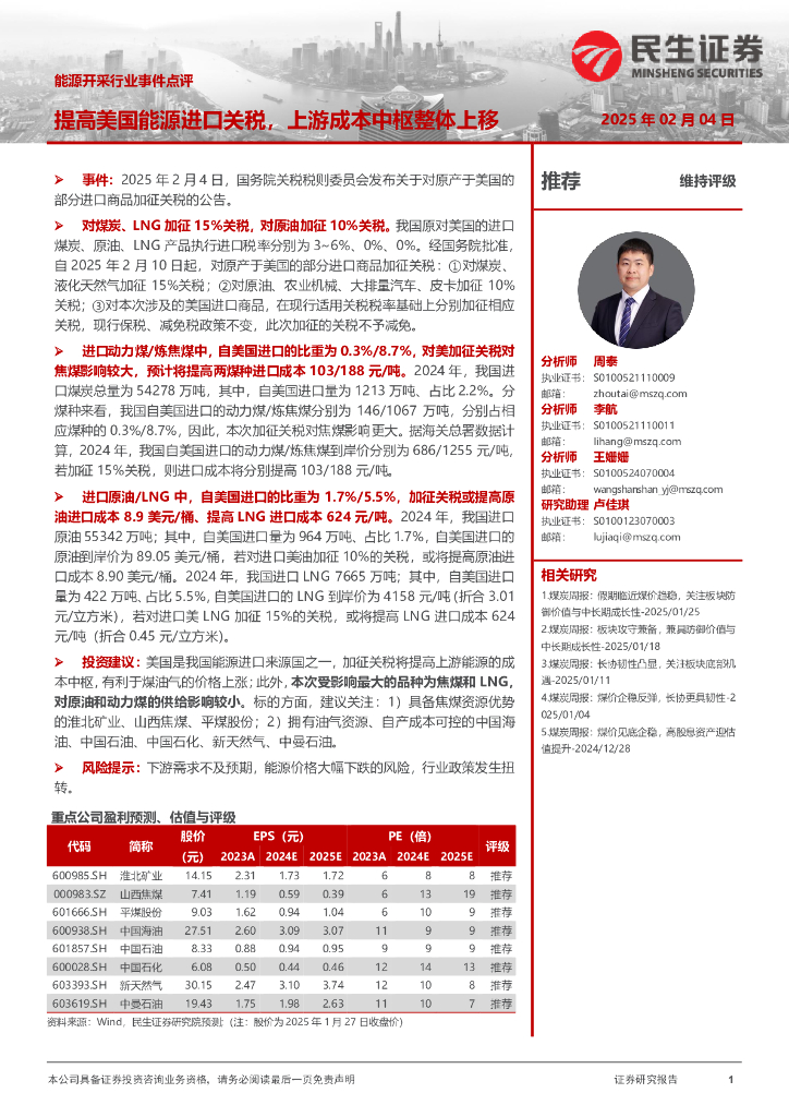 民生证券：能源开采行业事件点评：提高美国能源进口关税，上游成本中枢整体上移