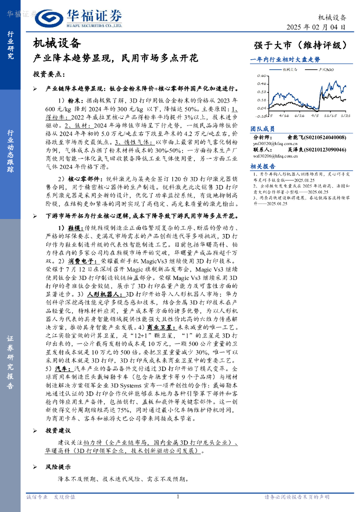 华福证券：机械设备：产业降本趋势显现，民用市场多点开花