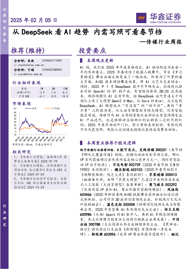 华鑫证券：传媒行业周报：从DeepSeek看AI趋势内需写照可看春节档