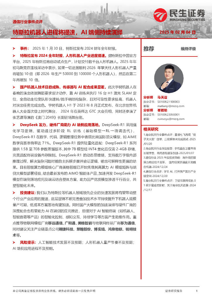 民生证券：通信行业事件点评：特斯拉机器人进程将提速，AI端侧持续演绎