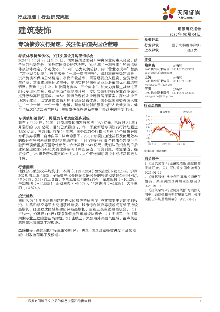 天风证券：建筑装饰行业研究周报：专项债券发行提速，关注低估值央国企蓝筹