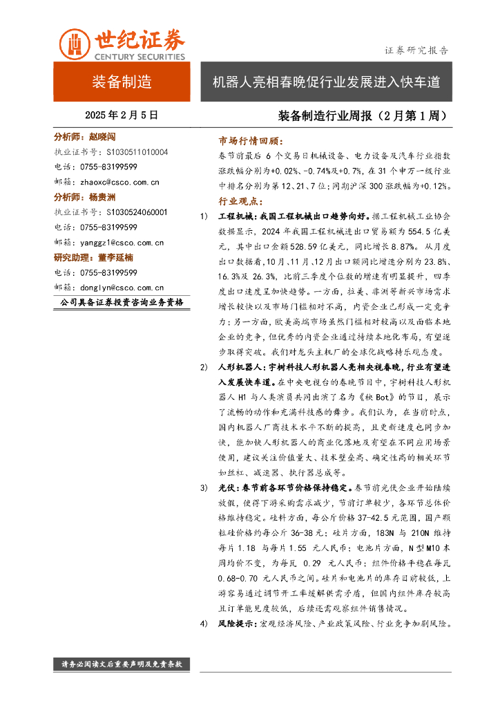 世纪证券：装备制造行业周报（2月第1周）：机器人亮相春晚促行业发展进入快车道