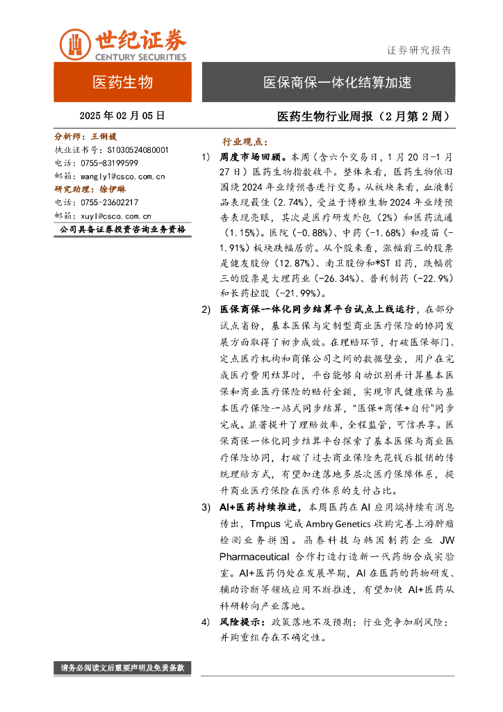 世纪证券：医药生物行业周报（2月第2周）：医保商保一体化结算加速