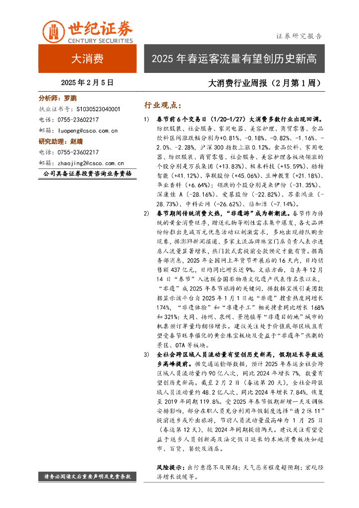 世纪证券：大消费行业周报（2月第1周）：2025年春运客流量有望创历史新高