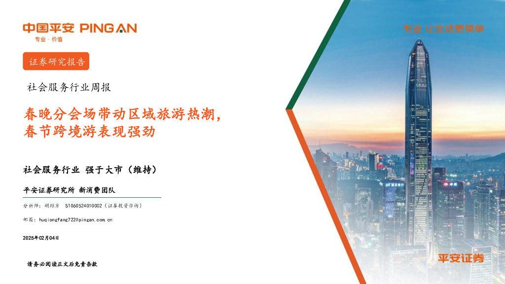 平安证券：社会服务行业周报：春晚分会场带动区域旅游热潮，春节跨境游表现强劲