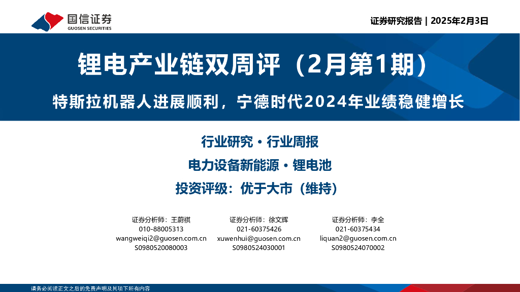 国信证券：锂电产业链双周评（2月第1期）：特斯拉机器人进展顺利，宁德时代2024年业绩稳健增长