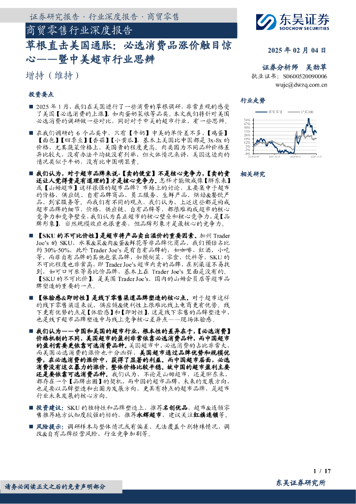 东吴证券：商贸零售行业深度报告：草根直击美国通胀：必选消费品涨价触目惊心——暨中美超市行业思辨