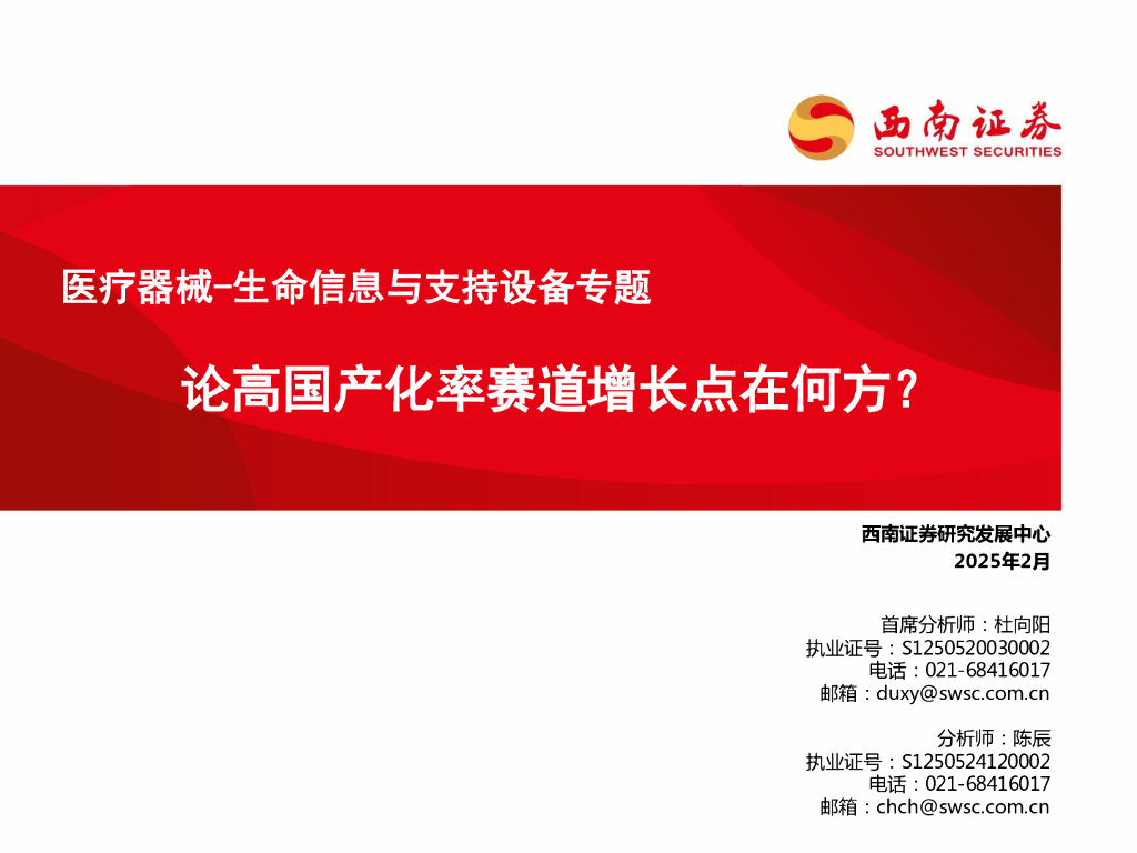 西南证券：医疗器械-生命信息与支持设备专题：论高国产化率赛道增长点在何方？