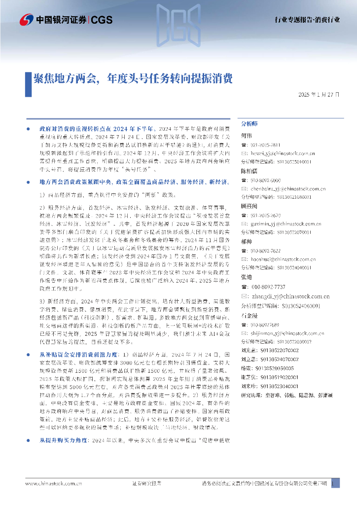 中国银河：消费行业行业专题报告：聚焦地方两会，年度头号任务转向提振消费