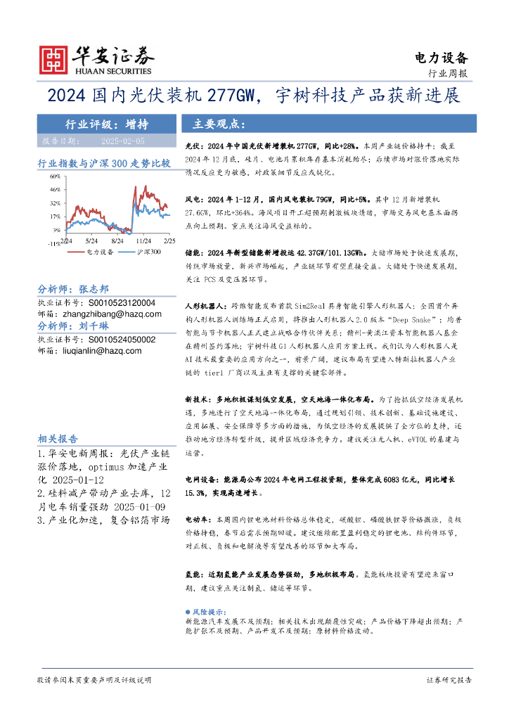 华安证券：电力设备行业周报：2024国内光伏装机277GW，宇树科技产品获新进展