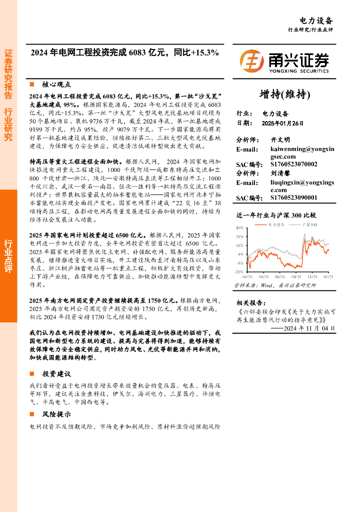 甬兴证券：电力设备：2024年电网工程投资完成6083亿元，同比+15.3%