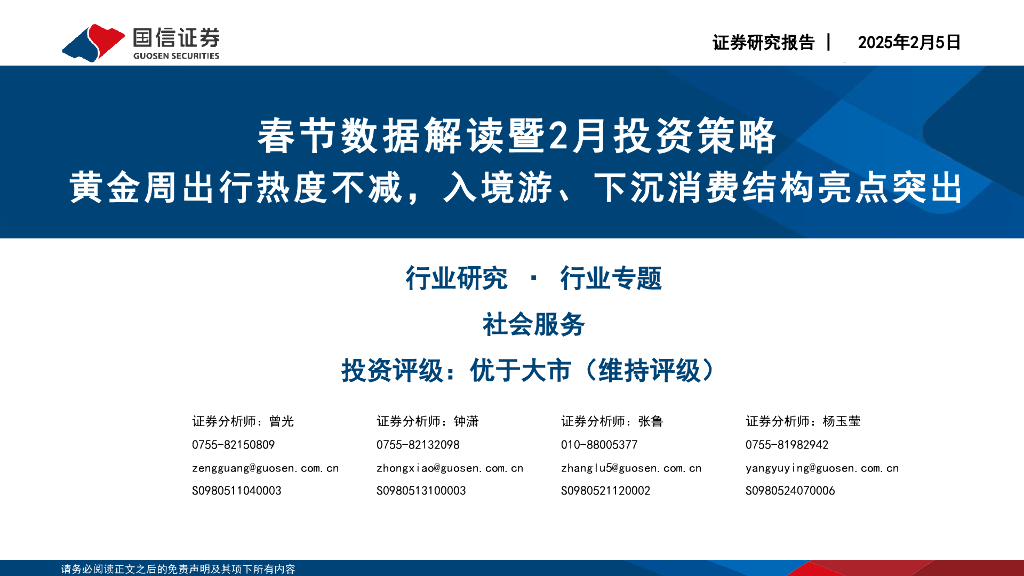 国信证券：社会服务行业专题：春节数据解读暨2月投资策略-黄金周出行热度不减，入境游、下沉消费结构亮点突出