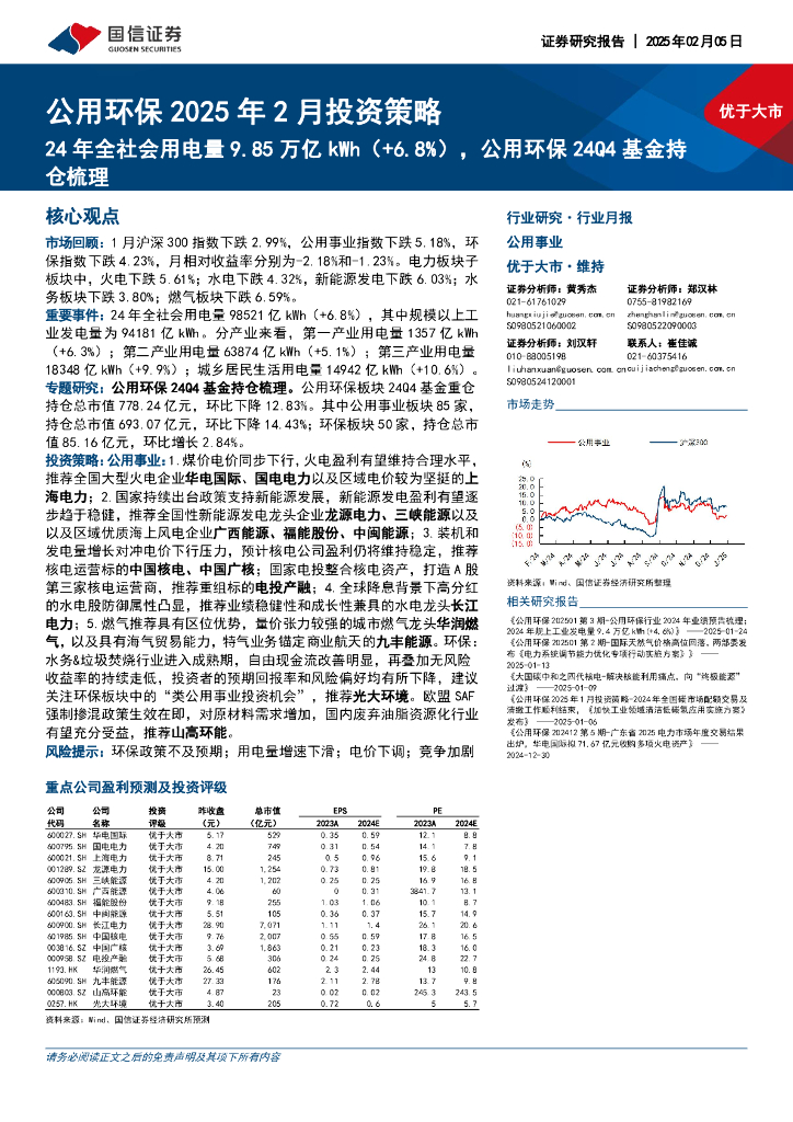 国信证券：公用环保2025年2月投资策略：24年全社会用电量9.85万亿kWh（+6.8%），公用环保24Q4基金持仓梳理