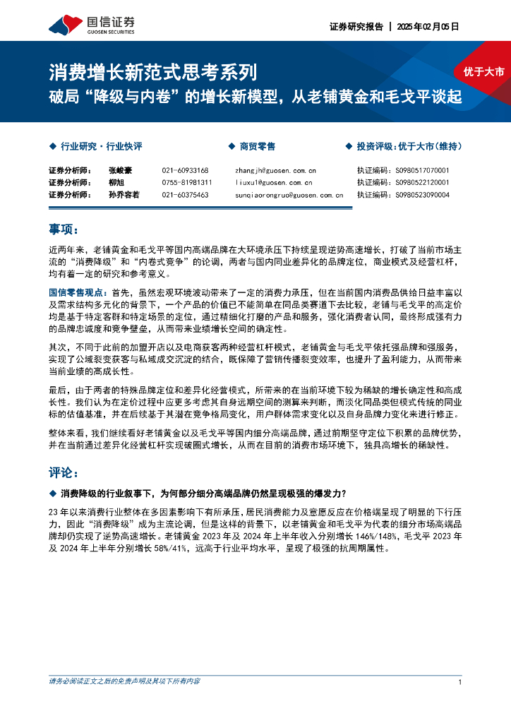 国信证券：商贸零售：消费增长新范式思考系列-破局“降级与内卷”的增长新模型，从老铺黄金和毛戈平谈起