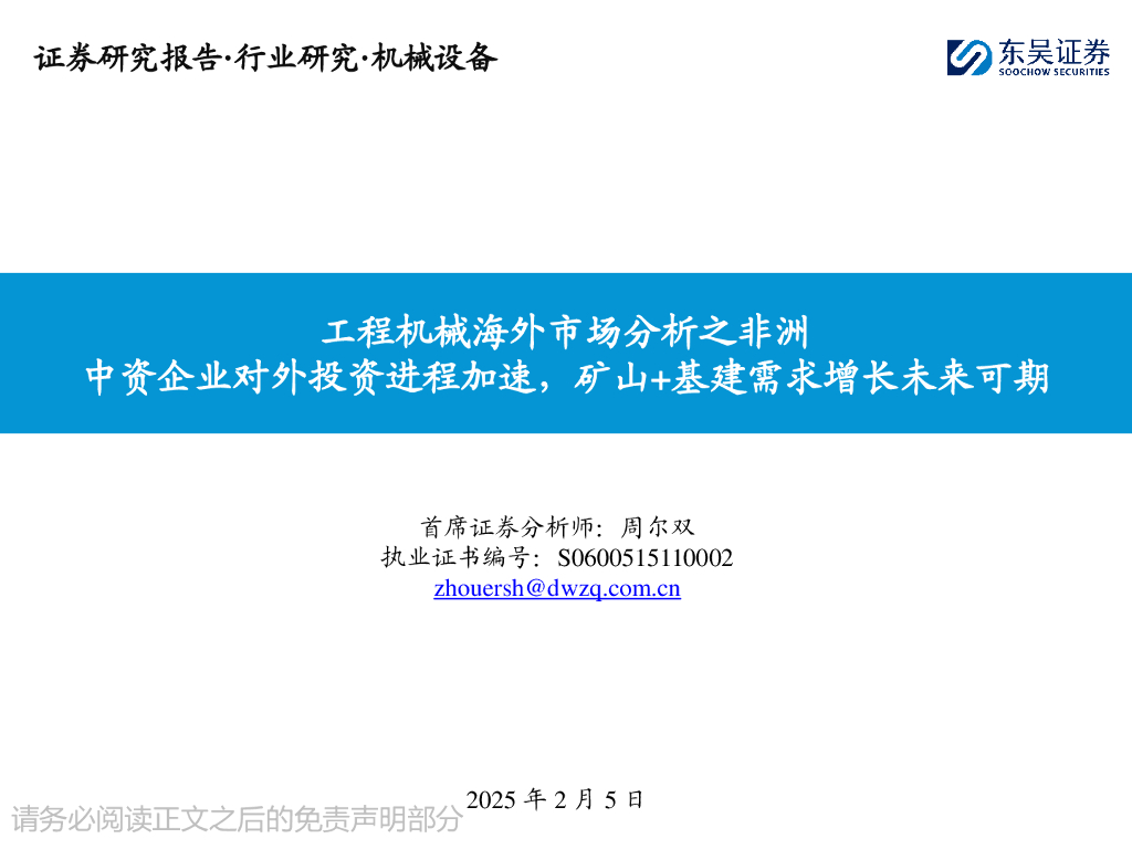 东吴证券：工程机械海外市场分析之非洲：中资企业对外投资进程加速，矿山+基建需求增长未来可期