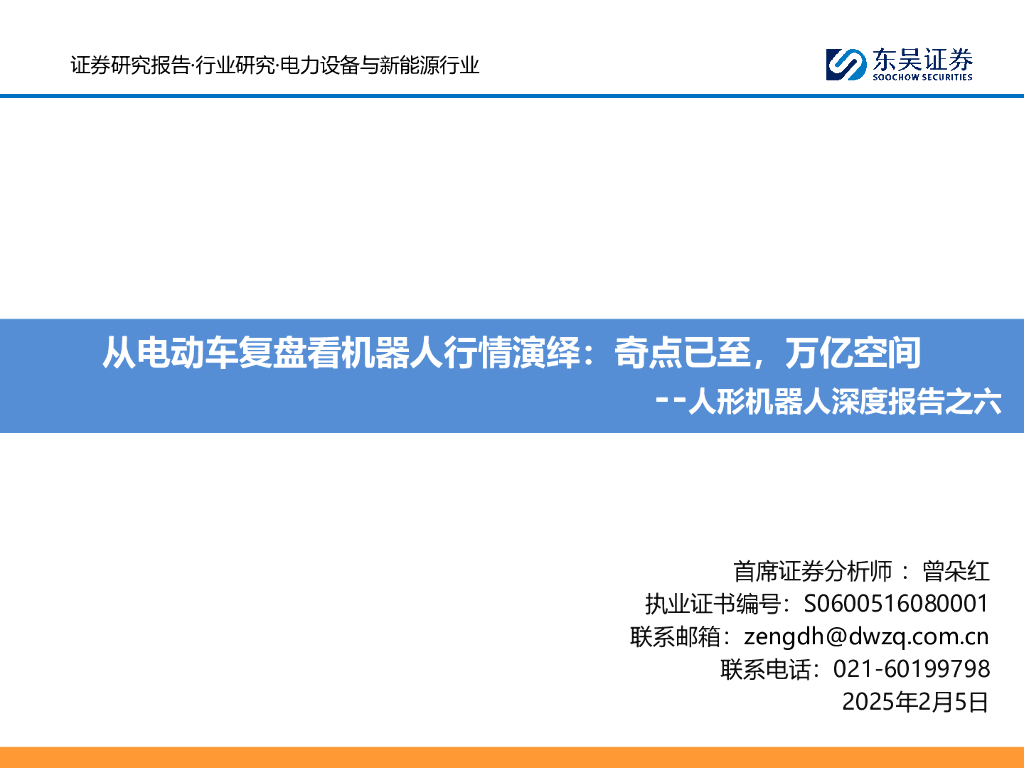 东吴证券：人形机器人深度报告之六：从电动车复盘看机器人行情演绎：奇点已至，万亿空间