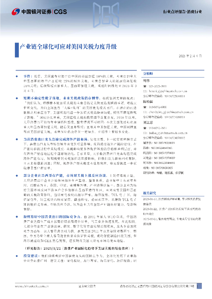 中国银河：消费行业：产业链全球化可应对美国关税力度升级