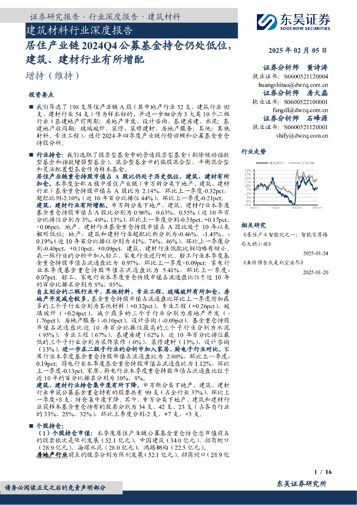 东吴证券：建筑材料行业深度报告：居住产业链2024Q4公募基金持仓仍处低位，建筑、建材行业有所增配
