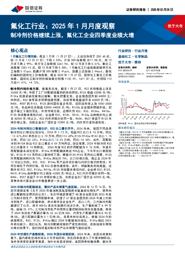 国信证券：氟化工行业：2025年1月月度观察：制冷剂价格继续上涨，氟化工企业四季度业绩大增