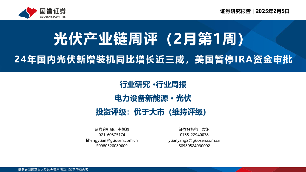 国信证券：光伏产业链周评（2月第1周）：24年国内光伏新增装机同比增长近三成，美国暂停IRA资金审批