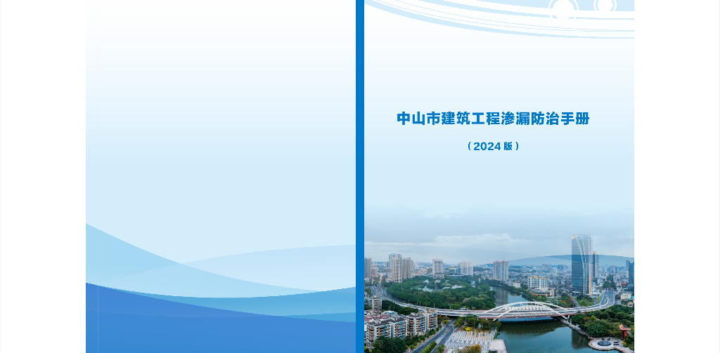 中山市建筑工程渗漏防治手册（2024版）