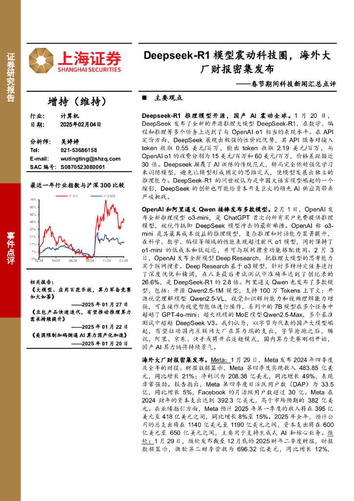 上海证券：春节期间科技新闻汇总点评：Deepseek-R1模型震动科技圈，海外大厂财报密集发布