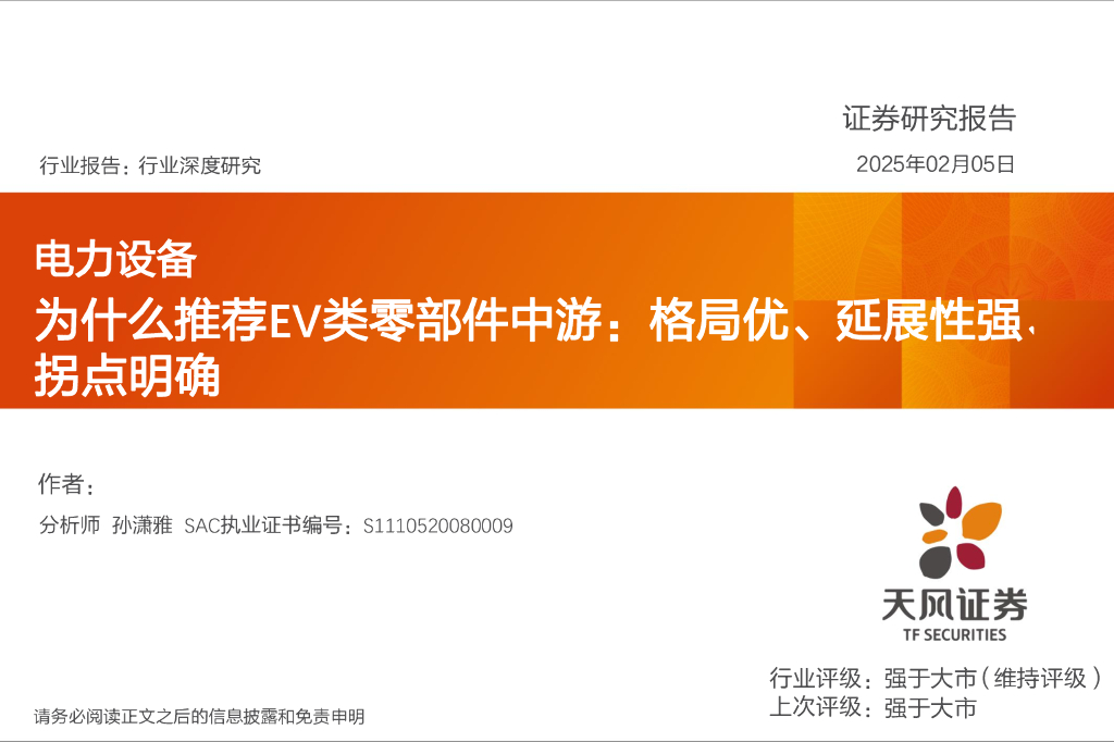天风证券：电力设备行业深度研究：为什么推荐EV类零部件中游：格局优、延展性强、拐点明确