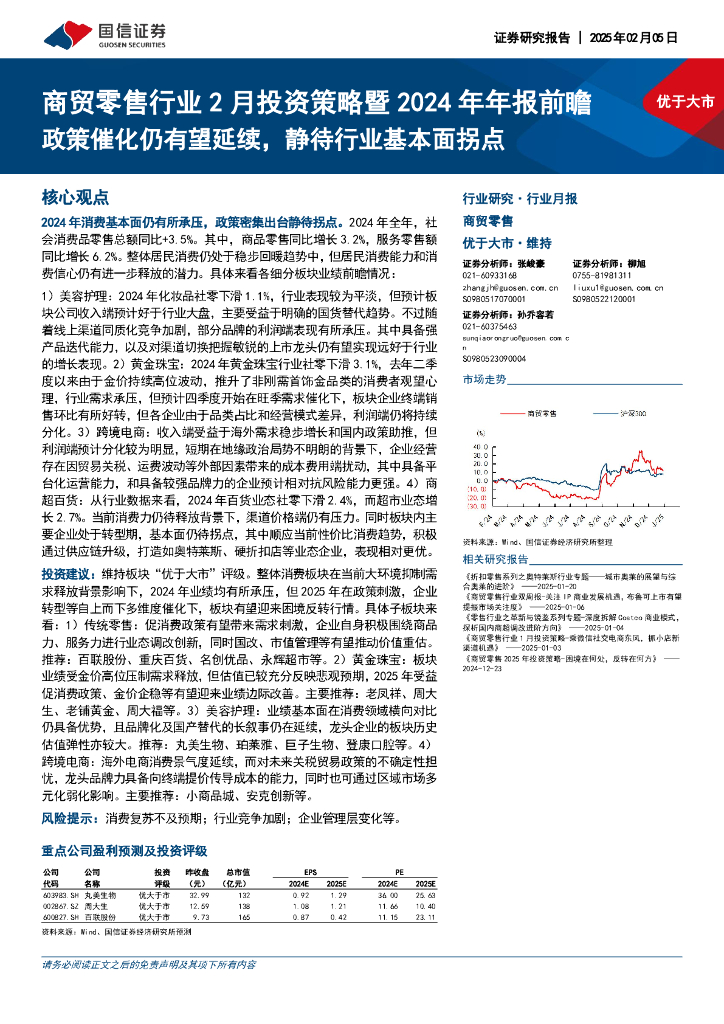 国信证券：商贸零售行业2月投资策略暨2024年年报前瞻：政策催化仍有望延续，静待行业基本面拐点