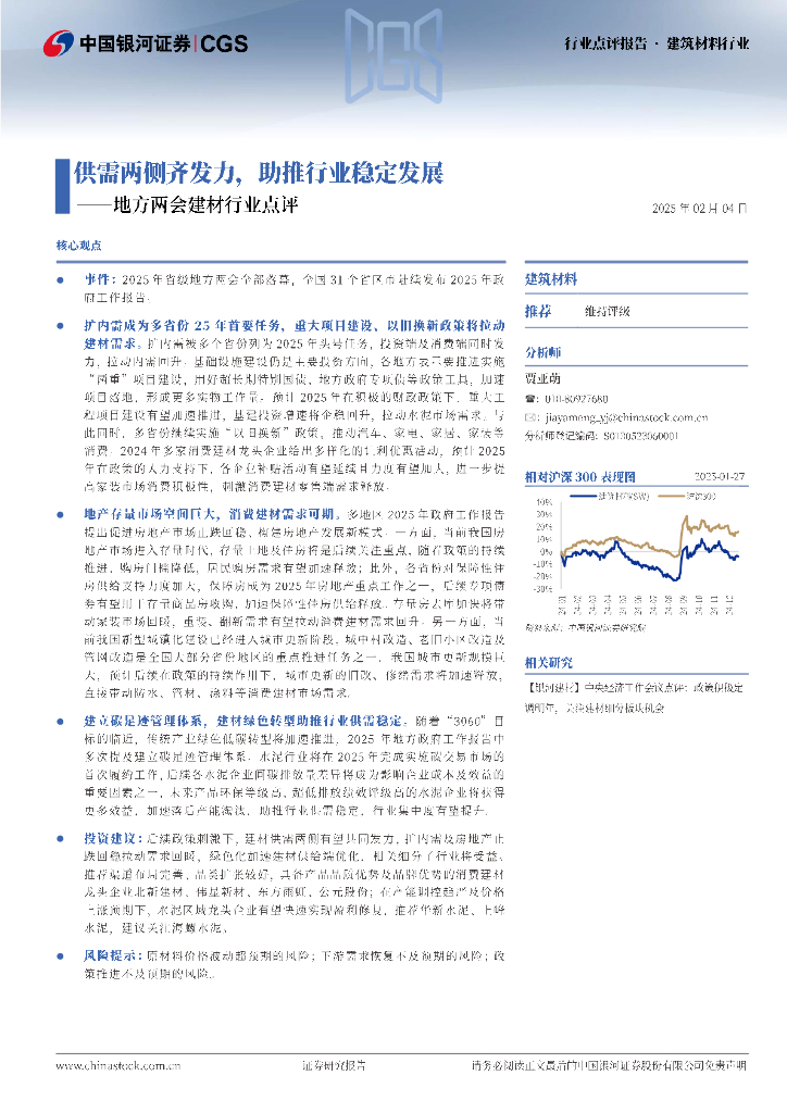 中国银河：地方两会建材行业点评：供需两侧齐发力，助推行业稳定发展
