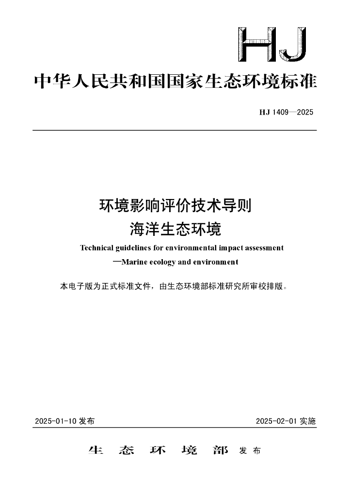 HJ 1409-2025 环境影响评价技术导则 海洋生态环境