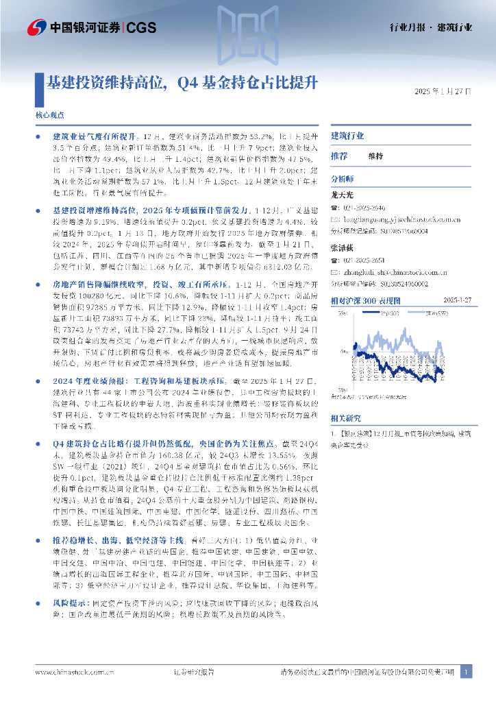 中国银河：建筑行业行业月报：基建投资维持高位，Q4基金持仓占比提升