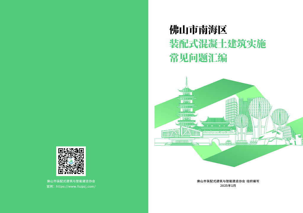 佛山市南海区装配式混凝土建筑实施常见问题汇编2025